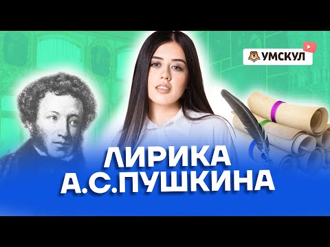 Видео: Лирика Пушкина: разбор для ЕГЭ по литературе | Умскул