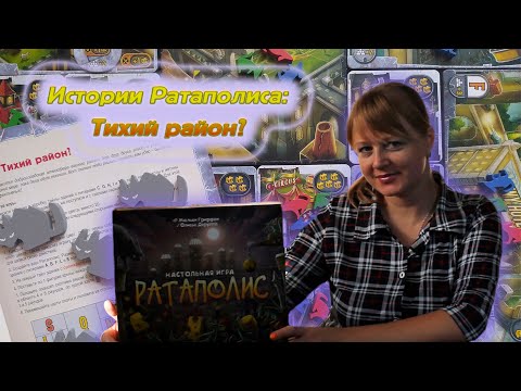 Видео: 1️⃣🐭🧀 Ратаполис / Партия на троих / Тихий район / Мнение