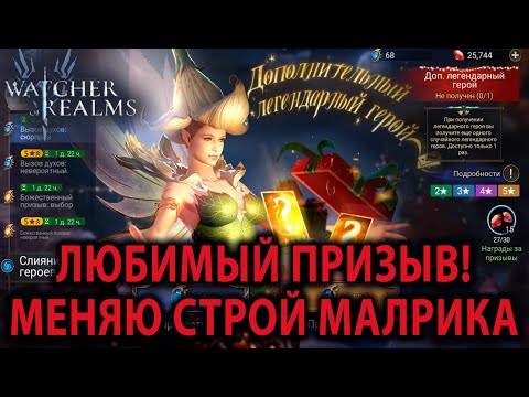 Видео: Watcher of Realms Аккаунт с НУЛЯ (85я серия)