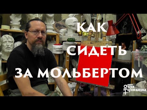 Видео: Как сидеть за мольбертом