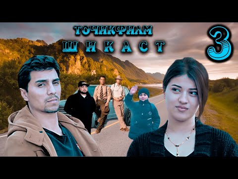 Видео: ШИКАСТ. Кисми 3. Точикфилм
