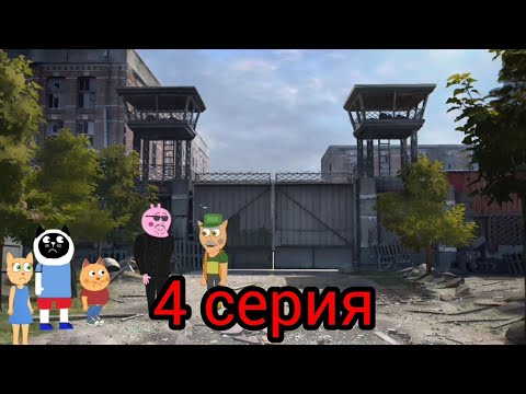 Видео: Подыграйка и Вирус Апокалипсис 4 серия