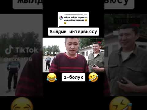 Видео: Гангирбашбы булар э дабдырбы э коргон сайын коргун келетго!
