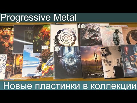 Видео: Progressive Metal: новые пластинки в моей коллекции!!!