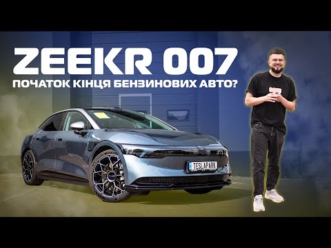 Видео: TESLA нервує! ZEEKR 007 перевершує всі очікування! 😱