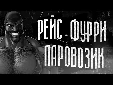 Видео: РЕЙС "ФУРРИ ПАРОВОЗИК" | МГЕ СТРАШИЛКА