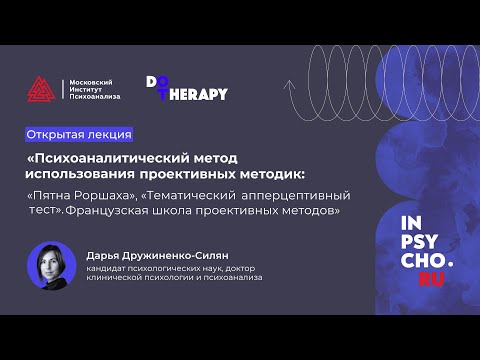Видео: Открытая лекция «Психоаналитический метод использования проективных методик: «Пятна Роршаха».
