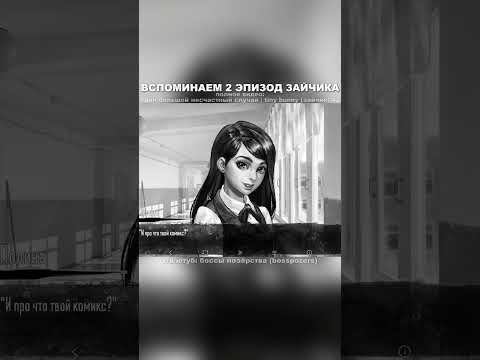 Видео: ВСПОМИНАЕМ ВТОРОЙ ЭПИЗОД ЗАЙЧИКА #визуальнаяновелла #игра #tinybunny #зайчик #прохождение