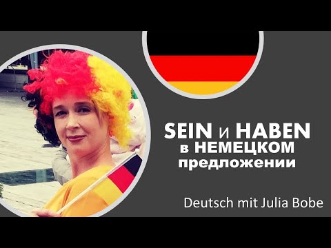 Видео: 🖤❤️💛SEIN и HABEN в немецком предложении🖤❤️💛| Deutsch mit Julia Bobe