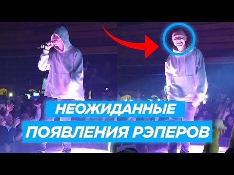 Видео: НЕОЖИДАННЫЕ ПОЯВЛЕНИЯ РЭПЕРОВ на ЧУЖИХ КОНЦЕРТАХ, ЧТО ПОКОРИЛИ ЗАЛ! Eminem, Oxxxymiron, Drake