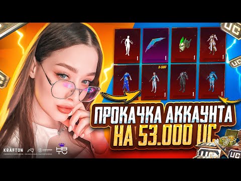 Видео: ПРОКАЧКА АККАУНТА на 53.000 UC в PUBG MOBILE! ВЫБИЛА ВСЕ Х-КОСТЮМЫ в ПУБГ МОБАЙЛ / HARDBASS TV #hbtv