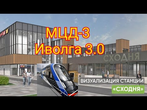 Видео: МЦД-3 Иволга 3.0 Ховрино-Сходня  Левобережная Химки Молжаниново Новоподрезково Подрезково Крюково D3