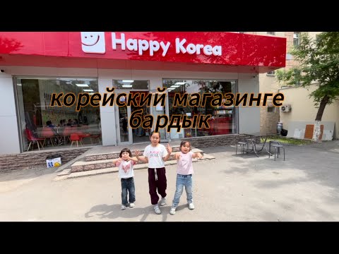 Видео: Корейский магазин коп таттылер алдык🥝🍒🍑😄
