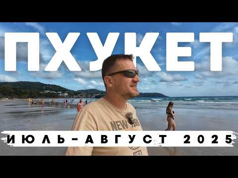 Видео: ПХУКЕТ 2025! СВЕЖИЙ ОБЗОР ПЛЯЖЕЙ + РЫБНЫЙ РЫНОК РАВАИ!