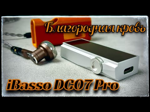 Видео: iBasso DC07 Pro: Подробный обзор лучшего портативного ЦАП в среднем сегменте!