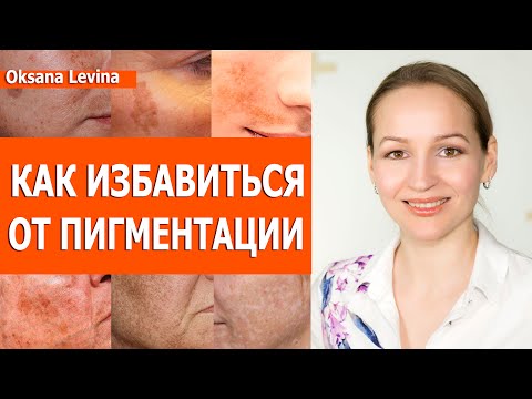 Видео: Лучшие процедуры от пигментации. Веснушки, мелазма, старческие пятна. Лечим пигментацию правильно