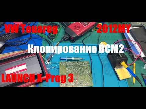 Видео: Клонирование BCM2 в VW Touareg 2012MY при помощи Launch X-Prog 3.