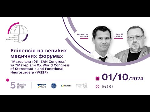 Видео: Наукова конференція УПЕЛ "Епілепсія на великих медичних форумах"_01.10.2024