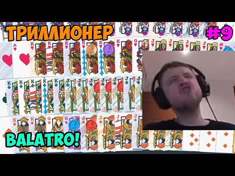 Видео: Папич играет в Balatro! Триллионер! 9