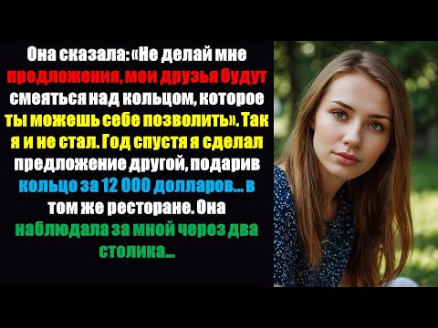 Видео: Она сказала: «Не делай предложения, мои друзья будут смеяться над кольцом, которое ты можешь себе ..