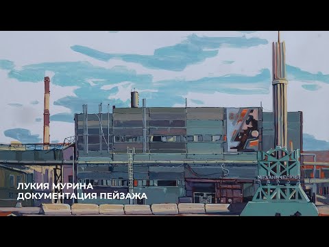 Видео: Лукия Мурина | Документация пейзажа