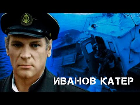 Видео: Иванов катер (1972)