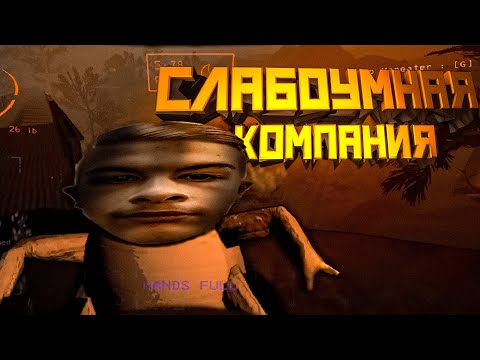 Видео: Слабоумная компания 👨‍🦲 / Lethal Company / Летал компани