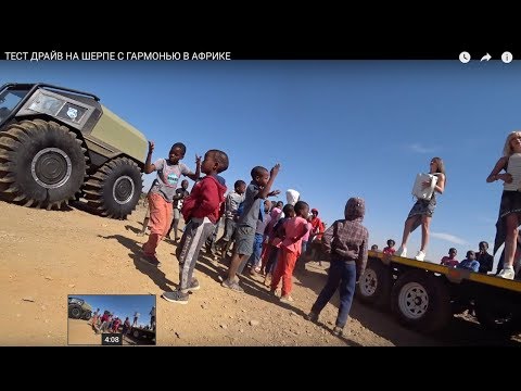 Видео: ТЕСТ ДРАЙВ НА ШЕРПЕ С ГАРМОНЬЮ В АФРИКЕ