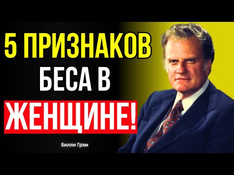 Видео: ЖЕНЩИНА с ЭТИМИ 5 качествами ОДЕРЖИМА БЕСОМ | Билли Грэм
