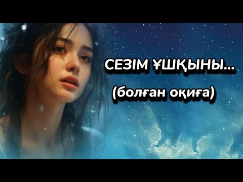 Видео: СЕЗІМ ҰШҚЫНЫ... ӨЗГЕГЕ САБАҚ БОЛАР ӘСЕРЛІ ӘҢГІМЕ. Болған оқиға.