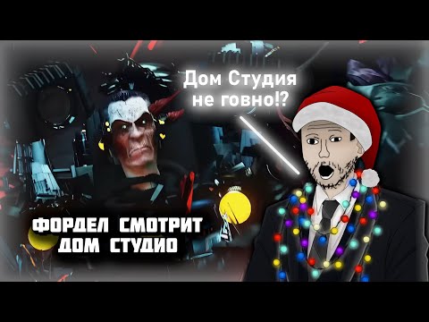 Видео: Фордел смотрит Дом Студио