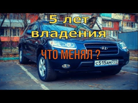 Видео: санта фе 5 лет владения