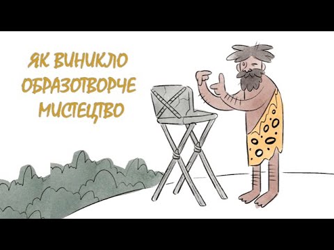 Видео: Як виникло образотворче мистецтво. Частина 1