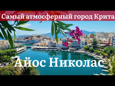 Видео: Лучшее на острове Крит - атмосферный город Айос Николас 🇬🇷