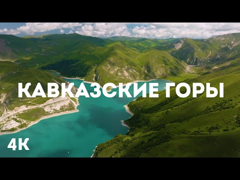 Видео: 4K Пейзажи Восточного Кавказа с дрона — Завораживающая красота гор с высоты птичьего полета