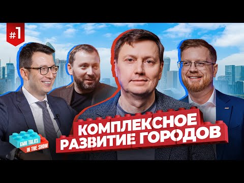 Видео: Комплексное развитие городов |  GMKTalks in the show №1