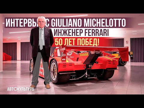 Видео: Giuliano Michelotto — инженер Ferrari. 50 лет побед! | Интервью Давиде Чирони