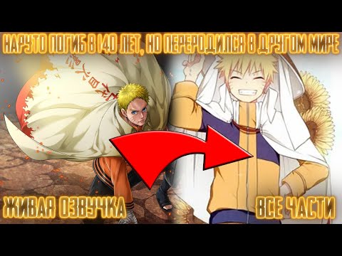 Видео: НАРУТО - КАГЕ, ПЕРЕРОДИВШИЙСЯ В ДРУГОМ МИРЕ ! Все части! Живая озвучка  Альтернативный сюжет Наруто