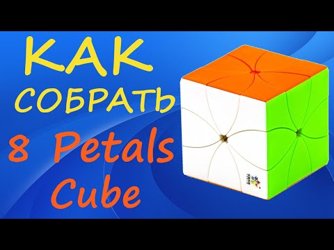 Видео: Как собрать 8 Petals Cube | How to Solve the 8 Petals Cube | Tutorial