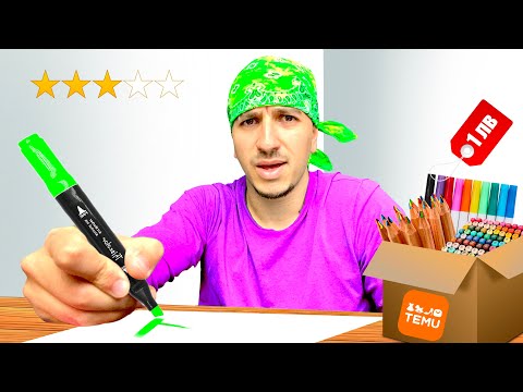 Видео: Тествам Арт Материали за 200лв от ТЕМУ..🤑