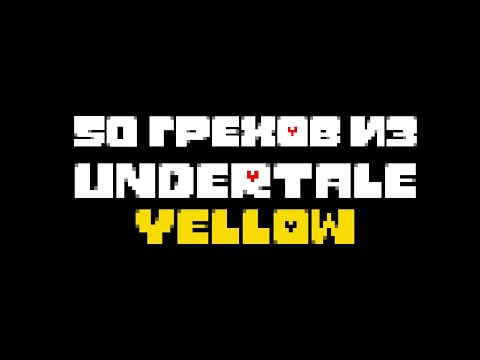 Видео: 50 грехов из Undertale Yellow