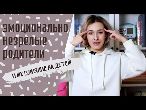 Видео: Эмоционально незрелые родители / Кто виноват и что делать?