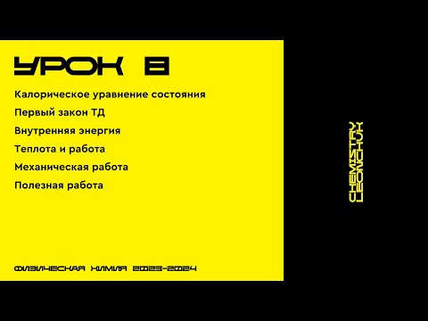 Видео: ФИЗИЧЕСКАЯ ХИМИЯ | УРОК 8 | CHEMISTRY LEONCHUK