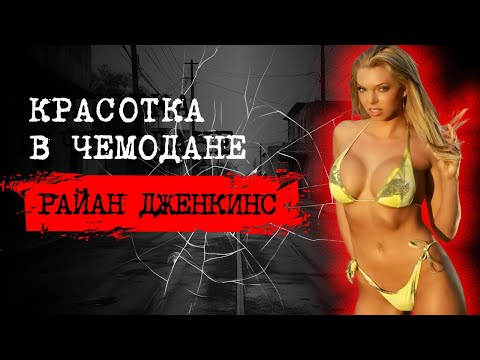 Видео: ⚡️ГЛУПАЯ ОШИБКА ПОМОГЛА РАСКРЫТЬ ЭТО ПРЕСТУПЛЕНИЕ | 📍ДЕЛО РАЙАНА ДЖЕНКИНСА | #crime