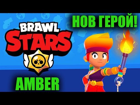 Видео: НОВ ГЕРОЙ! BRAWL STARS