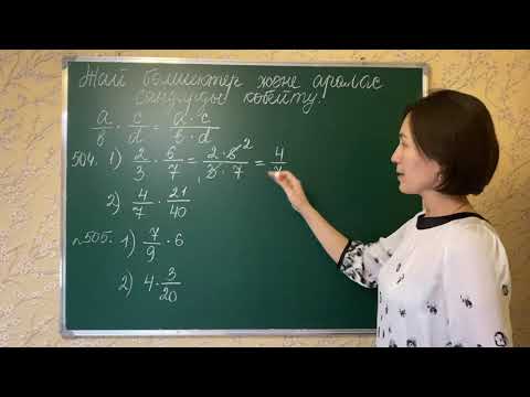 Видео: Жай бөлшектер және аралас сандарды көбейту. 504, 505-есептер