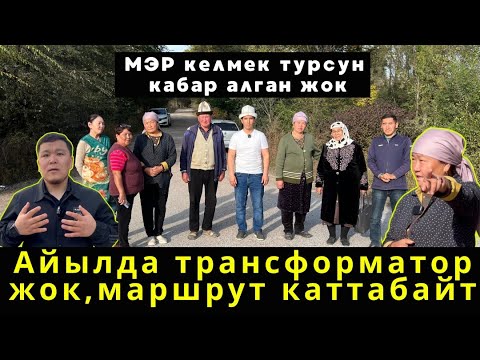 Видео: МЭР келмек турсун кабар алган жок.    Айылда трансформатор жок, маршрут каттабайт