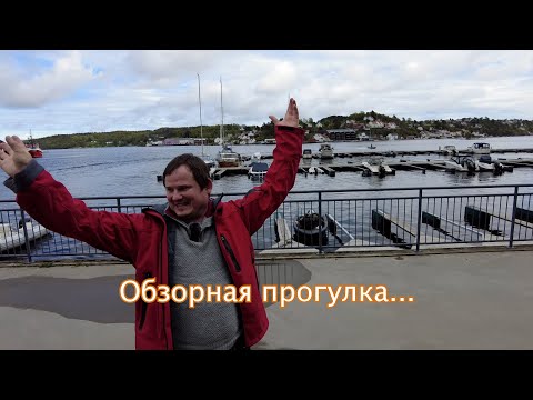 Видео: Портовый город Арендал!