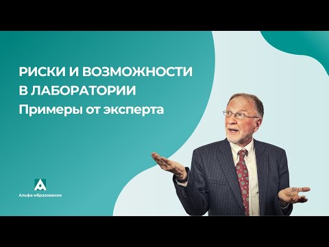 Видео: Риски и возможности в лабораторной деятельности. Разбираем реальные примеры от эксперта