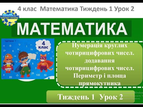 Видео: МАТЕМАТИКА 2 ТИЖДЕНЬ  1